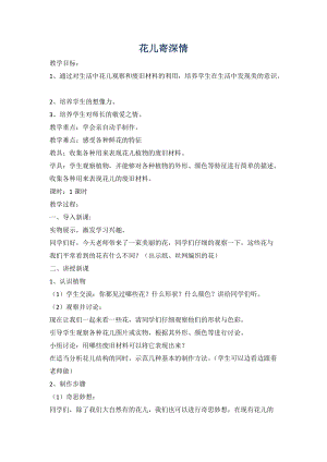 人教版一年級(jí)上冊(cè)美術(shù)11花兒寄深情教案（李老師公開(kāi)課作品）.doc