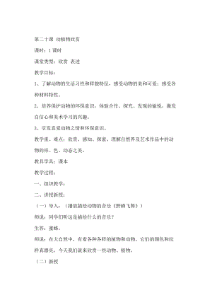 人教版一年級(jí)上冊(cè)美術(shù)20《美麗的植物和動(dòng)物》教案（張老師）.docx
