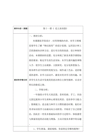 人教版一年級上冊美術(shù)11《花兒寄深情》教案（沈老師公開課作品）.doc