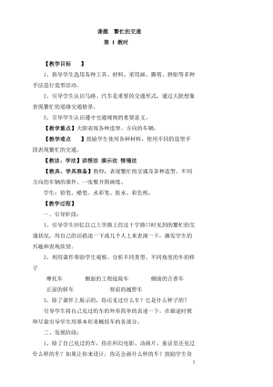 人教版一年級上冊美術14《繁忙的大街》教案（李老師公開課作品）.doc