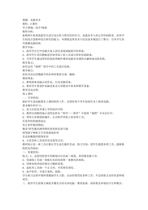 人教版一年級上冊美術18電腦美術教案（韓老師）.doc