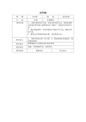 人教版一年級上冊美術19過年了教案（周老師）.doc