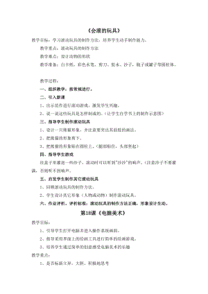 人教版一年級上冊美術17《會滾的玩具》教案（衛老師公開課作品）.doc