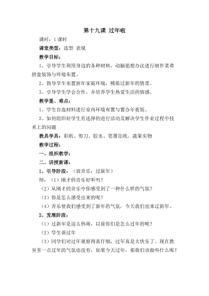人教版一年級上冊美術19過年了教案（王老師）.doc