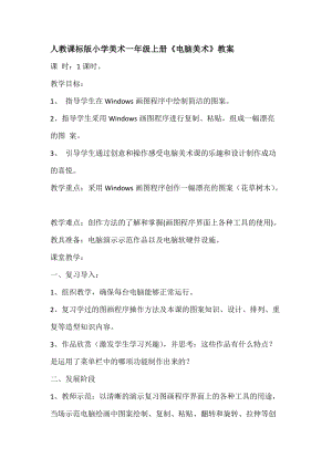 人教版一年級上冊美術18電腦美術教案（孫老師）.doc