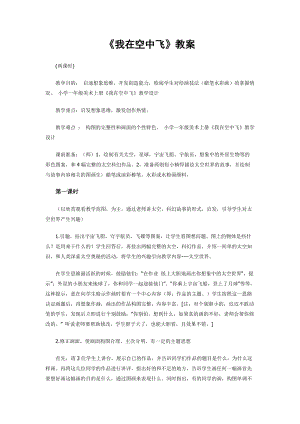 人教版一年級(jí)上冊(cè)美術(shù)9《我在空中飛》教案（張老師公開課作品）.doc