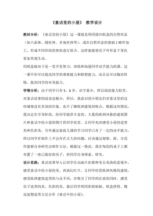 人教版一年級上冊美術16《童話里的小屋》教案（尤老師公開課作品）.docx
