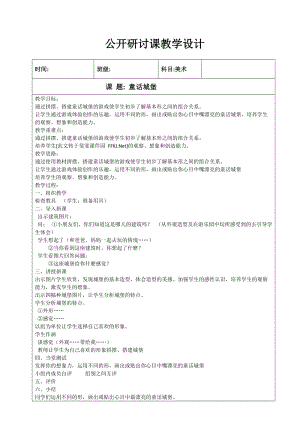 人教版一年級上冊美術16《童話里的小屋》教案（華老師公開課作品）.docx