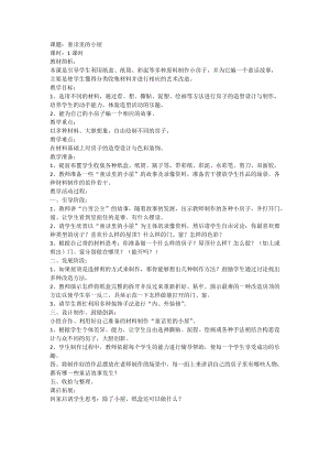 人教版一年級(jí)上冊(cè)美術(shù)16《童話里的小屋》教案（張老師公開課作品）.doc