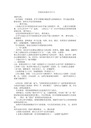 人教版一年級上冊美術9《我在空中飛》教案（衛老師公開課作品）.doc
