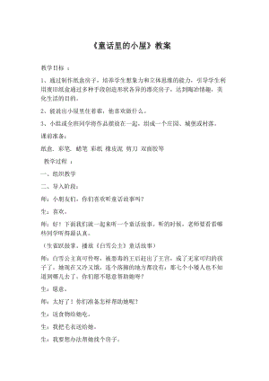 人教版一年級上冊美術16《童話里的小屋》教案（嚴老師公開課作品）.doc