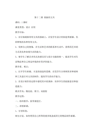 人教版一年級上冊美術12我做的文具教案（何老師公開課作品）.docx