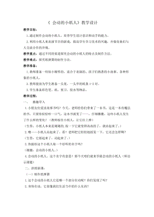 人教版一年級(jí)上冊(cè)美術(shù)13《會(huì)動(dòng)的小紙人》教案（張老師公開課作品）.doc