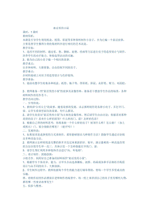 人教版一年級上冊美術16《童話里的小屋》教案（李老師公開課作品）.doc