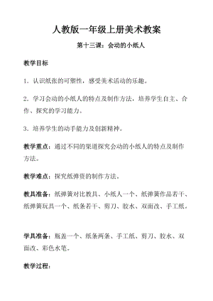 人教版一年級上冊美術13《會動的小紙人》教案（鄭老師公開課作品）.doc