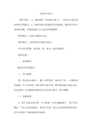 人教版一年級上冊美術13《會動的小紙人》教案（錢老師公開課作品）.docx