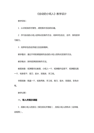 人教版一年級(jí)上冊(cè)美術(shù)13《會(huì)動(dòng)的小紙人》教案（衛(wèi)老師公開(kāi)課作品）.doc