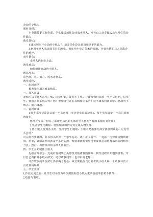人教版一年級上冊美術13《會動的小紙人》教案（沈老師公開課作品）.doc