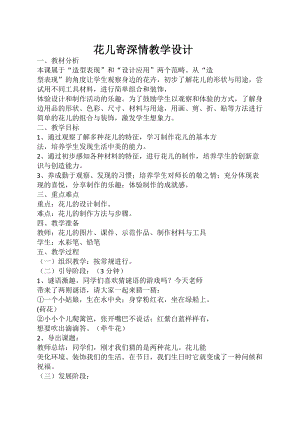 人教版一年級(jí)上冊(cè)美術(shù)11花兒寄深情教案（吳老師公開(kāi)課作品）.doc