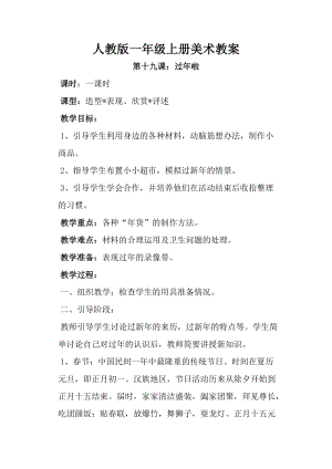 人教版一年級上冊美術19過年了教案（褚老師）.doc