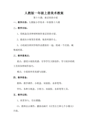 人教版一年級上冊美術16《童話里的小屋》教案（孫老師公開課作品）.doc