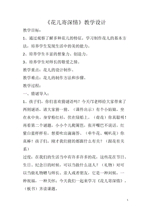 人教版一年級上冊美術(shù)11《花兒寄深情》教案（曹老師公開課作品）.doc