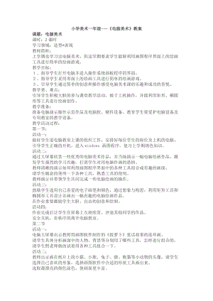 人教版一年級(jí)上冊(cè)美術(shù)18電腦美術(shù)教案（陳老師）.docx