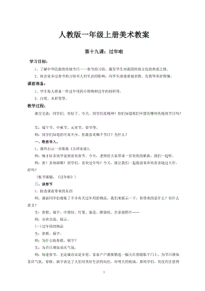 人教版一年級上冊美術(shù)19《過年了》教案（趙老師）.doc
