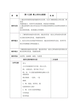人教版一年級上冊美術15乘上列車去畫畫教案（鄭老師公開課作品）.doc
