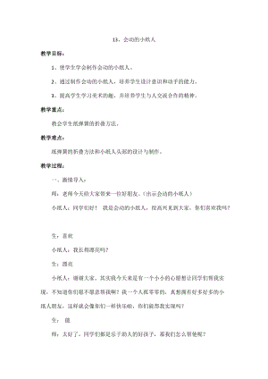人教版一年級(jí)上冊(cè)美術(shù)13《會(huì)動(dòng)的小紙人》教案（褚老師公開課作品）.docx