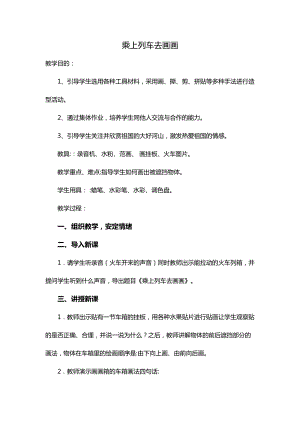 人教版一年級上冊美術15《乘上列車去畫畫》教案（王老師公開課作品）.docx