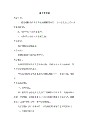 人教版一年級(jí)上冊(cè)美術(shù)11花兒寄深情教案（陶老師公開(kāi)課作品）.doc