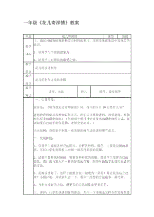 人教版一年級(jí)上冊(cè)美術(shù)11花兒寄深情教案（孔老師公開(kāi)課作品）.doc