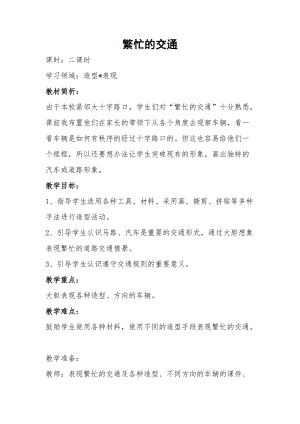 人教版一年級上冊美術14《繁忙的大街》教案（楊老師公開課作品）.doc
