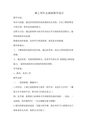 人教版一年級上冊美術15乘上列車去畫畫教案（褚老師公開課作品）.doc