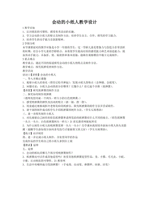 人教版一年級上冊美術13《會動的小紙人》教案（陶老師公開課作品）.doc