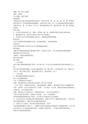 人教版一年級上冊美術15乘上列車去畫畫教案（何老師公開課作品）.doc
