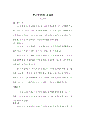 人教版一年級上冊美術(shù)11《花兒寄深情》教案（王老師公開課作品）.doc