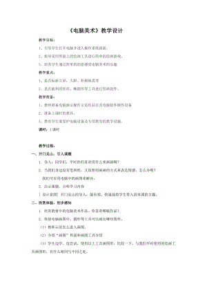 人教版一年級上冊美術18電腦美術教案（沈老師）.docx