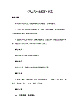 人教版一年級上冊美術15乘上列車去畫畫教案（朱老師公開課作品）.doc