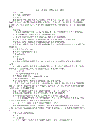 人教版一年級上冊美術15乘上列車去畫畫教案（馮老師公開課作品）.docx
