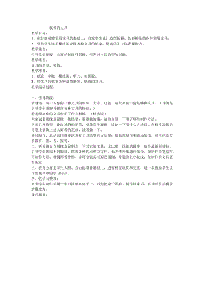 人教版一年級上冊美術12我做的文具教案（周老師公開課作品）.doc