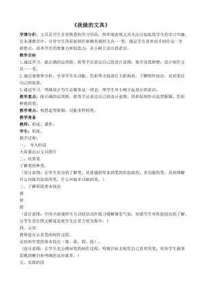 人教版一年級上冊美術12我做的文具教案（沈老師公開課作品）.doc