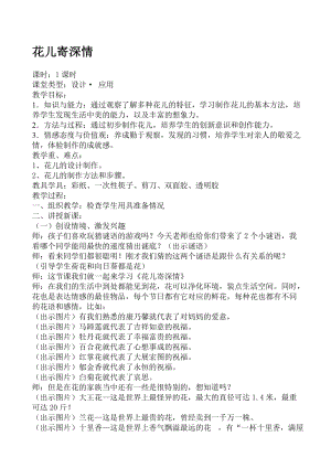 人教版一年級上冊美術(shù)11《花兒寄深情》教案（周老師公開課作品）.doc