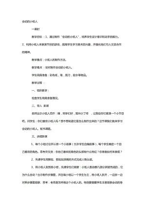 人教版一年級上冊美術13《會動的小紙人》教案（陳老師公開課作品）.doc