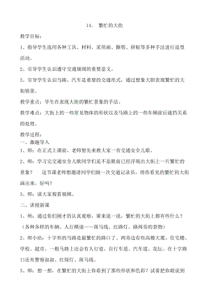 人教版一年級上冊美術14《繁忙的大街》教案（陳老師公開課作品）.doc
