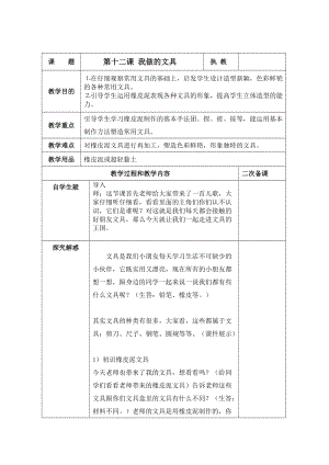 人教版一年級上冊美術12我做的文具教案（鄭老師公開課作品）.doc
