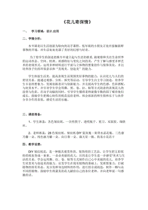 人教版一年級上冊美術(shù)11《花兒寄深情》教案（鄒老師公開課作品）.docx