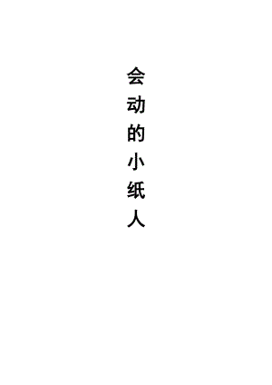 人教版一年級(jí)上冊(cè)美術(shù)13《會(huì)動(dòng)的小紙人》教案（韓老師公開(kāi)課作品）.doc