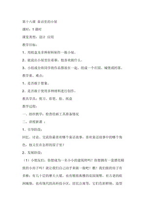 人教版一年級上冊美術16《童話里的小屋》教案（鄭老師公開課作品）.doc